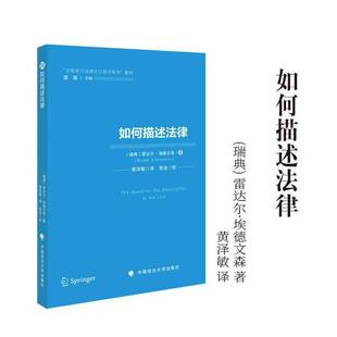 包邮 中国政法大学出版 如何描述法律 雷达尔·埃德文森 社 9787576422733 正版