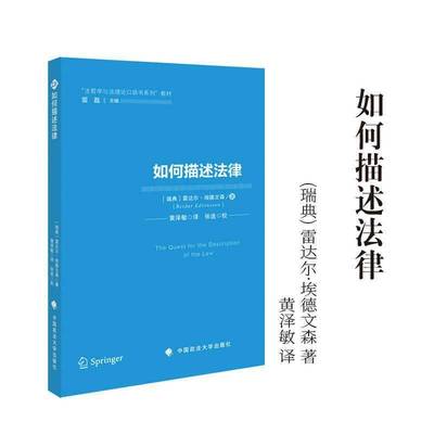 正版包邮 如何描述法律 9787576422733 雷达尔·埃德文森 中国政法大学出版社