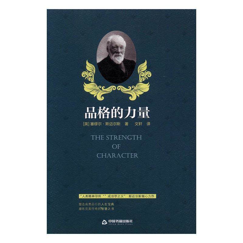 品格的力量塞缪尔·斯迈尔斯 个人修养通俗读物励志与成功书籍