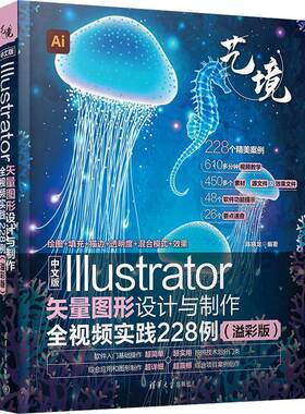 正版 中文版Illustrator矢量图形设计与制作全视频实践228例 溢彩版 艺境 陈晓龙 广告插画网页AI9787302665656清华大学出版社