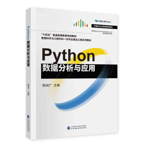 Python数据分析与应用9787509599679 陈树广中国财政经济出版社计算机与网络软件工具程序设计高等学校教材书籍