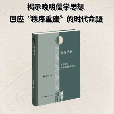时臻乎革:黄宗羲与儒学政教秩序转型:Huang Zongxi's vision of confuci9787108082565 顾家宁生活·读书·新知三联书店图书 书籍