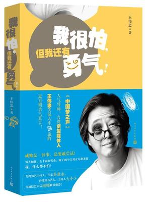 我很怕，但我还有勇气！王伟忠 随笔作品集中国当代文学书籍