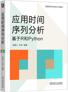 正版包邮  应用时间序列分析:基于R和Python 吴喜之 刘苗编著 机械工业出版社 9787111791188 ARMA模型 状态空间模型