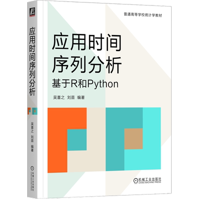 正版包邮  应用时间序列分析:基于R和Python 吴喜之 刘苗编著 机械工业出版社 9787111791188 ARMA模型 状态空间模型