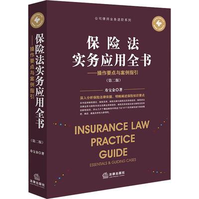 保险法实务应用全书:操作要点与案例指引:essentials & guiding cases寿宝金普通大众保险法研究中国法律书籍