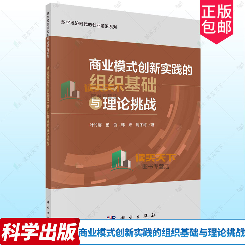 商业模式创新实践的组织基础与理论挑战 数字经济时代的创业前沿系列 叶竹馨 经济书籍 9787030771292 科学出版社