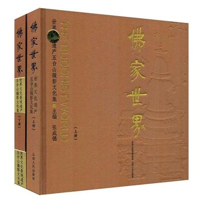 佛家:文化遗产五台山摄影文化集（全2册） 书修筑 艺术 书籍