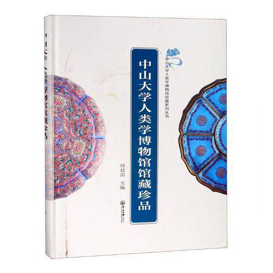 中山大学人类学博物馆馆藏珍品 书 郑君雷 9787306065391 自然科学 书籍