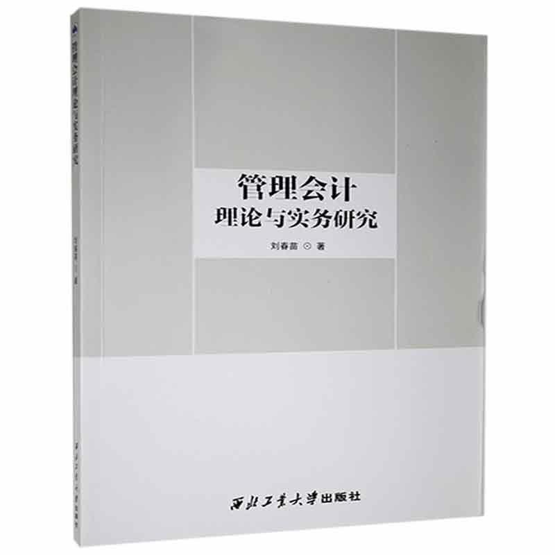 管理会计理论与实务研究刘春苗  经济书籍