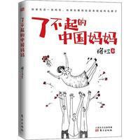 了不起的中国妈妈格十三妈妈母亲角色理论中国通俗读物自由组套书籍