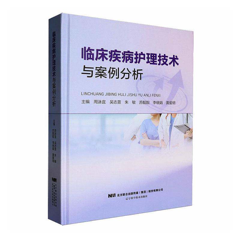 临床疾病护理技术与案例分析9787559143488 周泳宜辽宁科学技术出版社图书 书籍