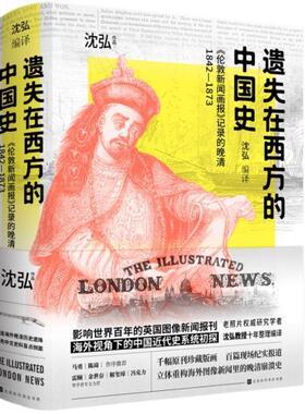 遗失在西方的中国史：《伦敦新闻画报》记录的晚清：1842-1873沈弘历史爱好者中国历史史料清后期图集历史书籍