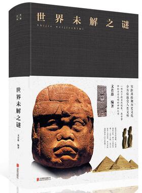 世界未解之谜  书 文若愚 9787550247116 少儿 书籍