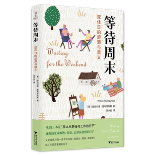 等待:双休日的起源与意义威托斯·黎辛斯基  社会科学书籍