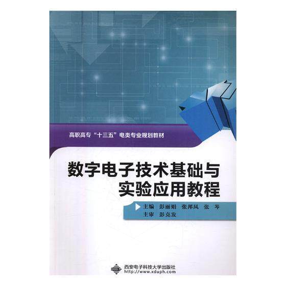 数字电子技术基础与实验应用教程 数字电路电子技术高等职业教育教教材书籍