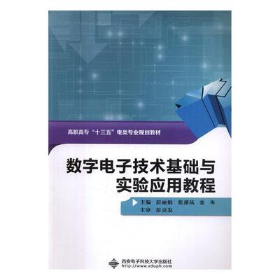 数字电子技术基础与实验应用教程 数字电路电子技术高等职业教育教教材书籍