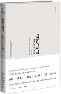 误解的对话——德国汉学家的中国记忆（对话或许充满误解，而误解也只能靠不断对话而消除。顾 书 李雪涛 9787513307024 文化 书