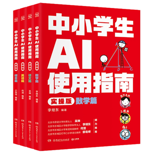 正版包邮 中小学生AI使用指南 实操版 4册 数学篇+语文篇+英语篇+综合篇 李继东 湖南少年儿童出版社书籍9787556286966