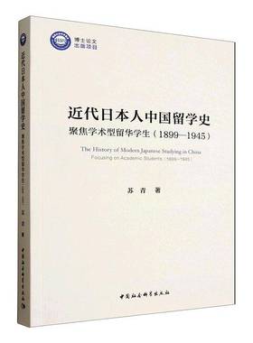 代中国留学史:聚焦学术型留华学生:1899-1945:focusing on academic students:189787522747347 苏青中国社会科学出版社图书 书籍