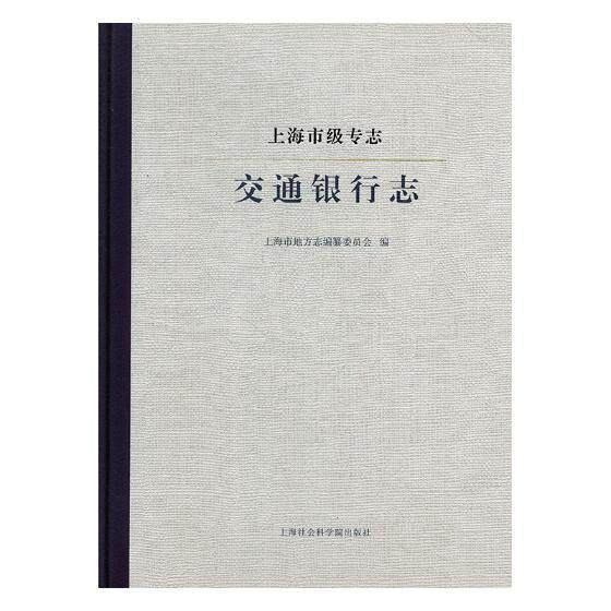 上海市级专志:交通银行志上海市地方志纂委员会 交通银行银行史上海历史书籍