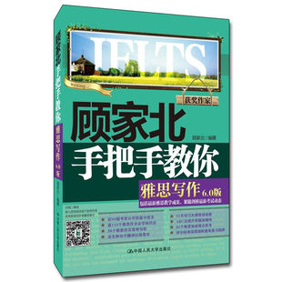 正版包邮  顾家北手把手教你雅思写作 6.0版 领跑雅思IELTS写作 技法大全 包括雅思教学成果 紧随剑桥考试动态 /人民大学出版社