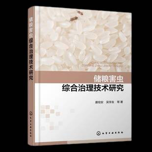 正版包邮 储粮害虫综合治理技术研究 唐培安 吴学友 化学工业出版社 9787122445940 储粮害虫磷化氢抗评估