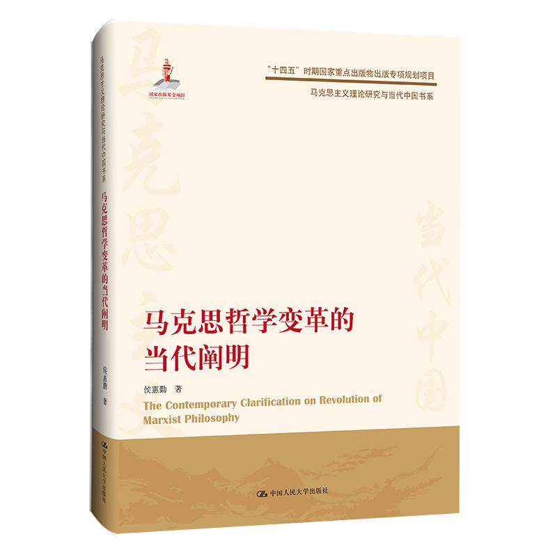 正版包邮 马克思哲学变革的当代阐明 侯惠勤 中国人民大学出版社 9787300310060 辩证唯物论世界观 马克思哲学书籍