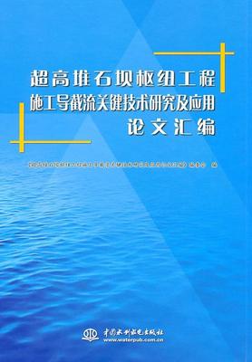 超高堆石坝枢纽工程施工导截流关键技术研究及应用论文汇编  书 《超高堆石坝枢纽工程施工导截流 9787508482682 工业技术 书籍