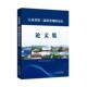 书籍 社图书 江苏省三届科普场馆论坛论文集9787553354545 江苏省科普场馆协会南京出版