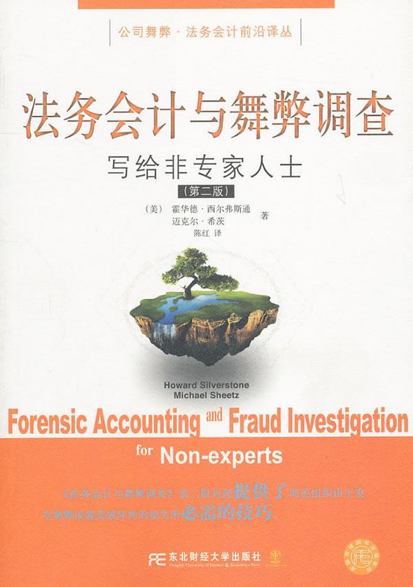 法务会计与舞弊调查-写给非专家人士(版)霍华德·西尔弗斯通青年司法会计学经济书籍