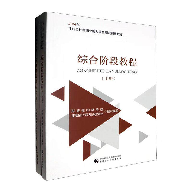 综合阶段教程(上下)中财传媒 经济书籍