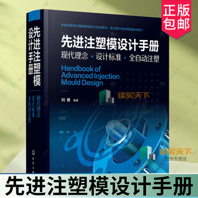 正版 先进注塑模设计手册 现代理念设计标准全自动注塑 现代精密模具设计注塑工艺书 复杂模具解决能力 注塑工完全自学一本通