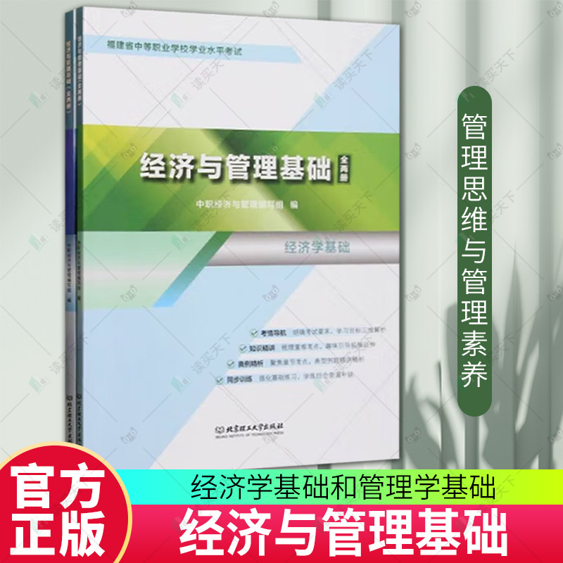 福建省中等职业学校学业水平考试-经济与管理基础 全两册2册 中职经济与管理编写组 北京理工大学出版社 9787576349412