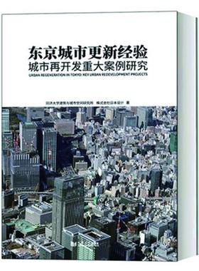 东京城市更新经验:城市再开发重大案例研究:key urban redevelopment projects同济大学建筑与城市空间研究所  建筑书籍