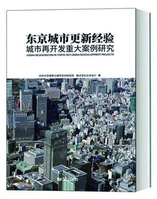 东京城市更新经验:城市再开发重大案例研究:key urban redevelopment projects同济大学建筑与城市空间研究所  建筑书籍