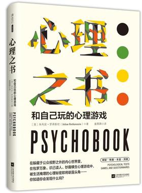 心理之书:和自己玩的心理游戏:psychological tests, games and questionnaires朱利安·罗森 心理测验外语书籍
