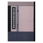 乡村建设中国近代史料小说书籍 王强 近代乡村建设史料汇编 辑