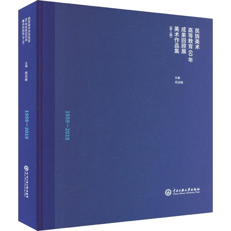 民族美术高等教育60年成果回顾展美术作品集.辑芮法彬  艺术书籍