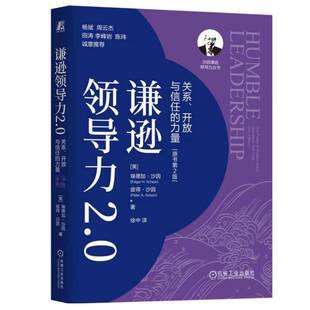 谦逊领导力2.0:关系、开放与信任的力量9787111790174 埃德加·沙因机械工业出版社图书 书籍