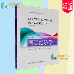 国际经济学 第七7版 姜文学 邓立立 编著9787565453915 经济书籍 东北财经大学出版社