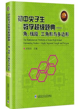 初中尖子生数学题典:角、线段、三角形与多边形:Angle, segment, triangle and polyg刘培杰 中学数学课初中习题集中小学教辅书籍