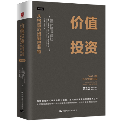 价值投资：从格雷厄姆到巴菲特 第2二版 巴菲特 成长性 证券分析 金融投资 股票 成长 风险管理 中国人民大学出版社 9787300328751