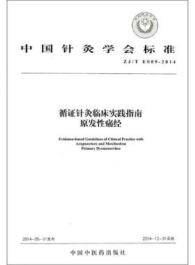 中国针灸学会标准循证针灸临床实践指南:ZJ/T E009-2014:原发痛经:Primary dysmenorrhea中国针灸学会  建筑书籍