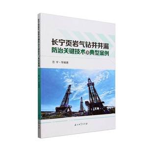 长宁页岩气钻井井漏关键技术及典型案例9787518358212 范宇等石油工业出版社工业技术 书籍
