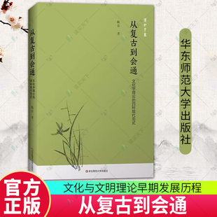 正版包邮 从复古到会通 文化学理论的四种现代范式 9787576067507华东师范大学出版社