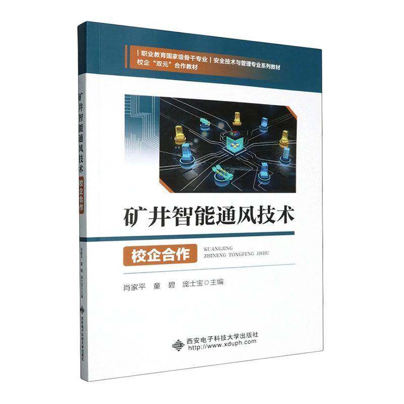 矿井智能通风技术9787560678344 肖家西安电子科技大学出版社图书 书籍