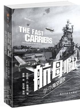 航母崛起:争夺海空霸权:the forging of an air navy克拉克·雷诺兹普通大众航空母舰发展史美国军事书籍