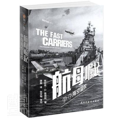 航母崛起:争夺海空霸权:the forging of an air navy克拉克·雷诺兹普通大众航空母舰发展史美国军事书籍