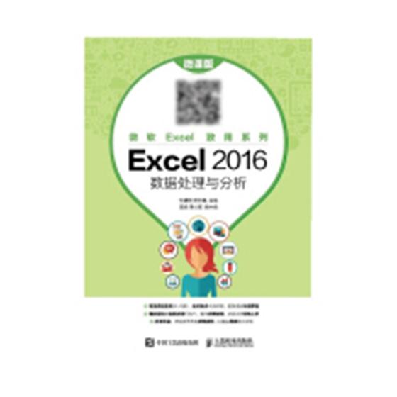 正版 Excel 2016数据处理与分析：微课版 刘福刚 搜索引擎 书籍